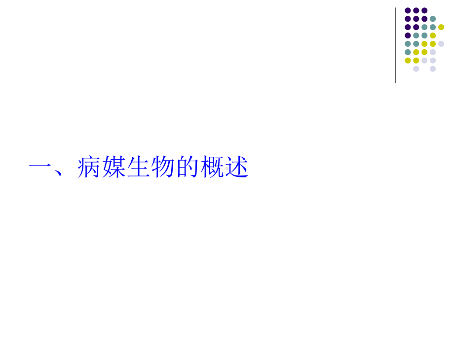 医学病媒生物防制讲座培训PPT培训课件.ppt_第3页