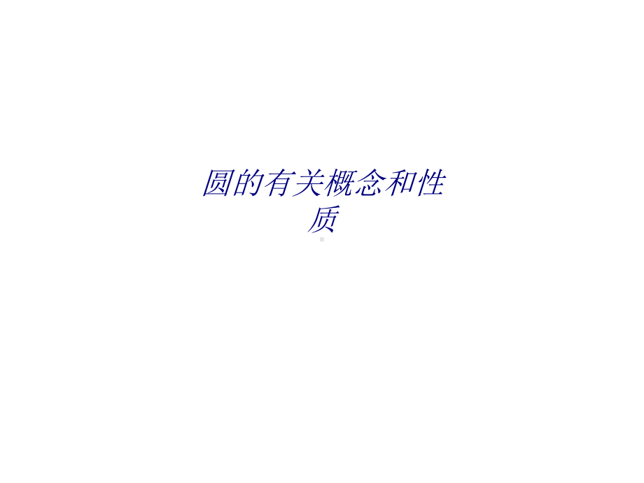 圆的有关概念和性质专题培训课件.ppt_第1页