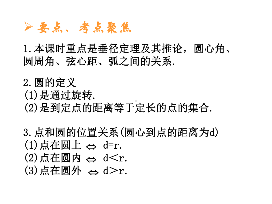 圆的有关概念和性质专题培训课件.ppt_第3页