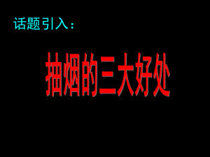 《珍爱生命远离烟草》主题学习班会课件.ppt.ppt