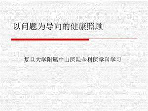 （课件-全科医学培训学习）-以问题为导向的健康照顾.ppt