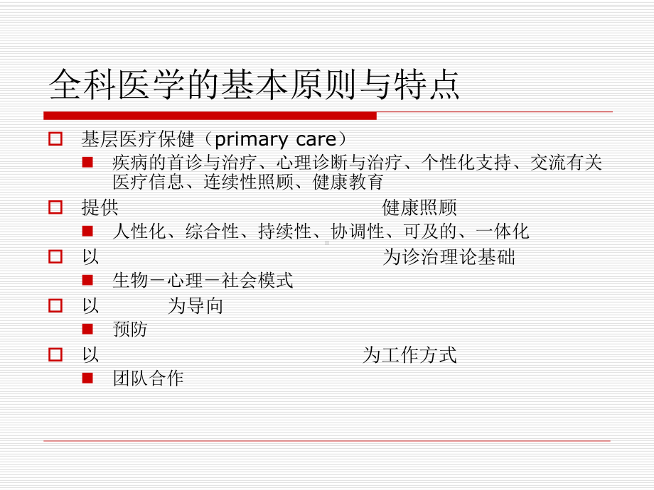 （课件-全科医学培训学习）-以问题为导向的健康照顾.ppt_第2页