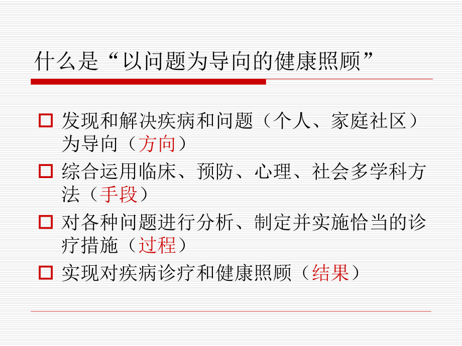 （课件-全科医学培训学习）-以问题为导向的健康照顾.ppt_第3页