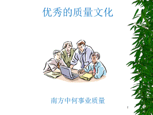 优秀的质量文化ppt课件.ppt