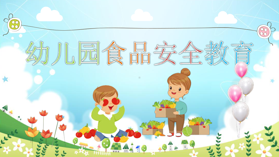 幼儿园儿童食品安全卡通ppt课件.pptx_第1页