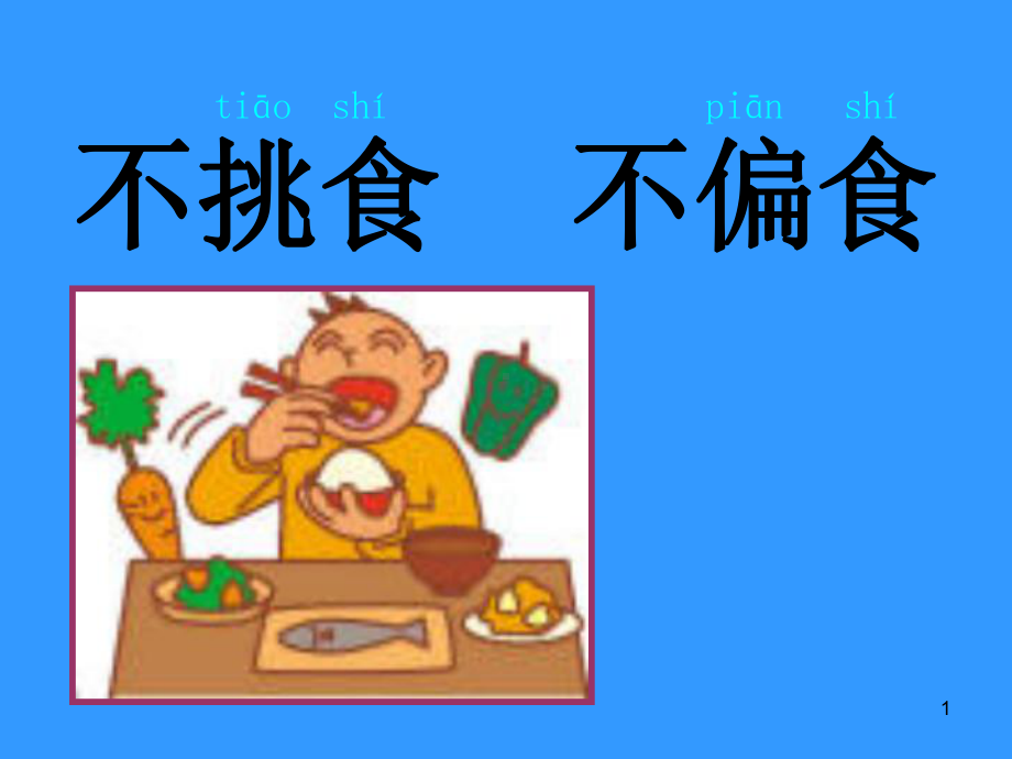 吃饭不挑食绘本ppt图片