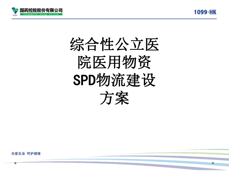 医学综合性公立医院医用物资SPD物流建设方案PPT培训课件.ppt_第1页