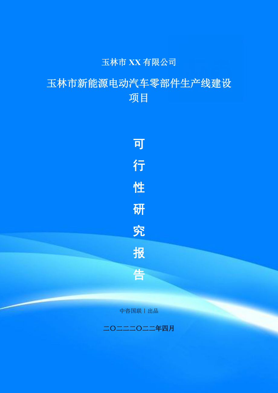 新能源电动汽车零部件项目申请报告可行性研究报告案例.doc_第1页