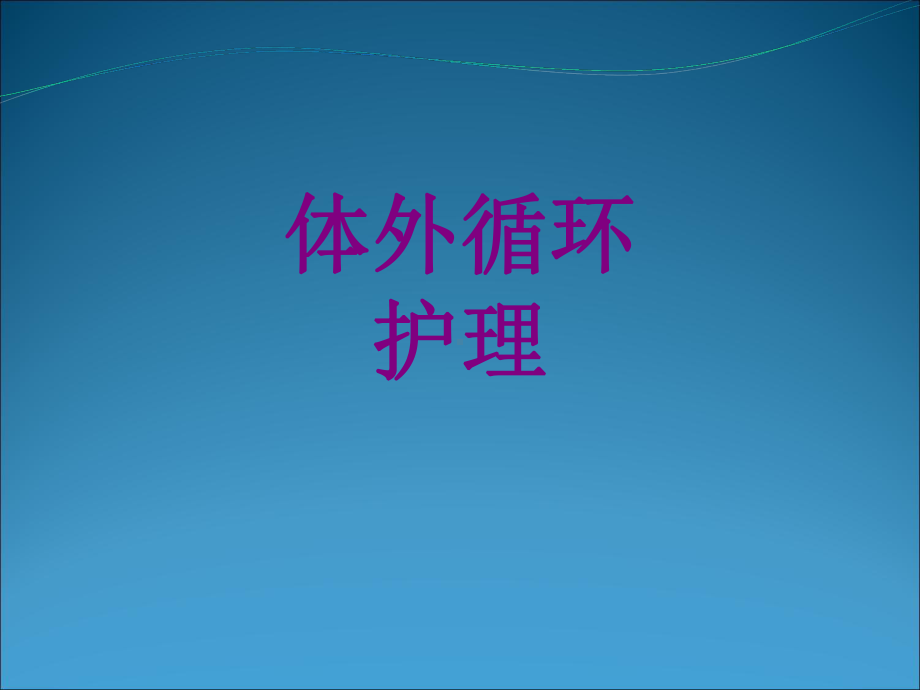 体外循环护理课件.ppt_第1页