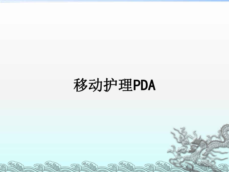 医学移动护理PDAPPT培训课件.ppt_第1页