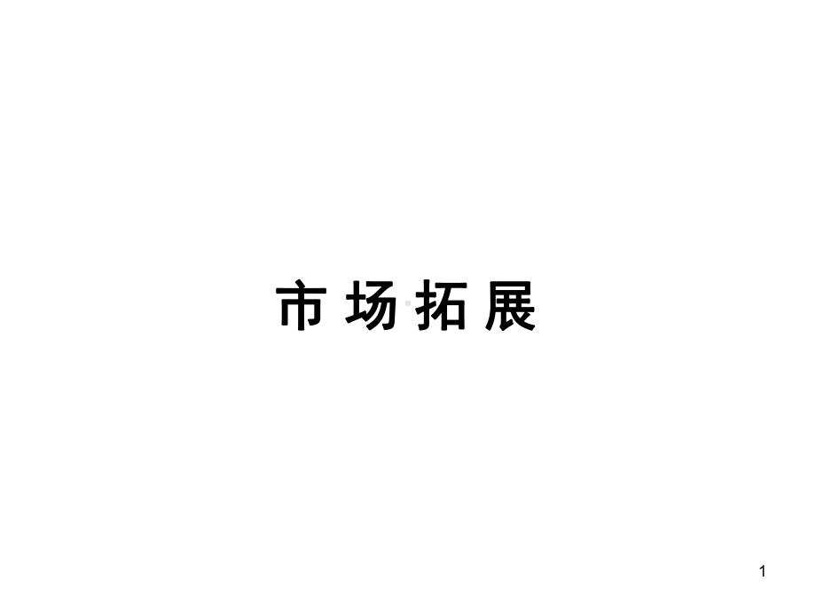 市场拓展(完整)ppt课件.ppt_第1页