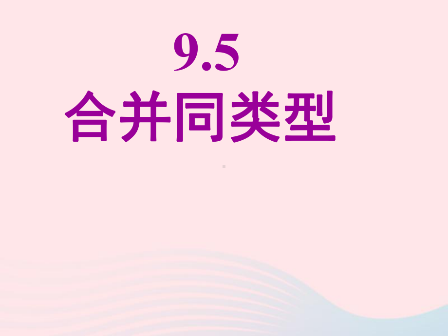 七年级数学上册9.5《合并同类项》课件1沪教版五四制.ppt_第1页