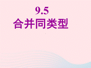 七年级数学上册9.5《合并同类项》课件1沪教版五四制.ppt