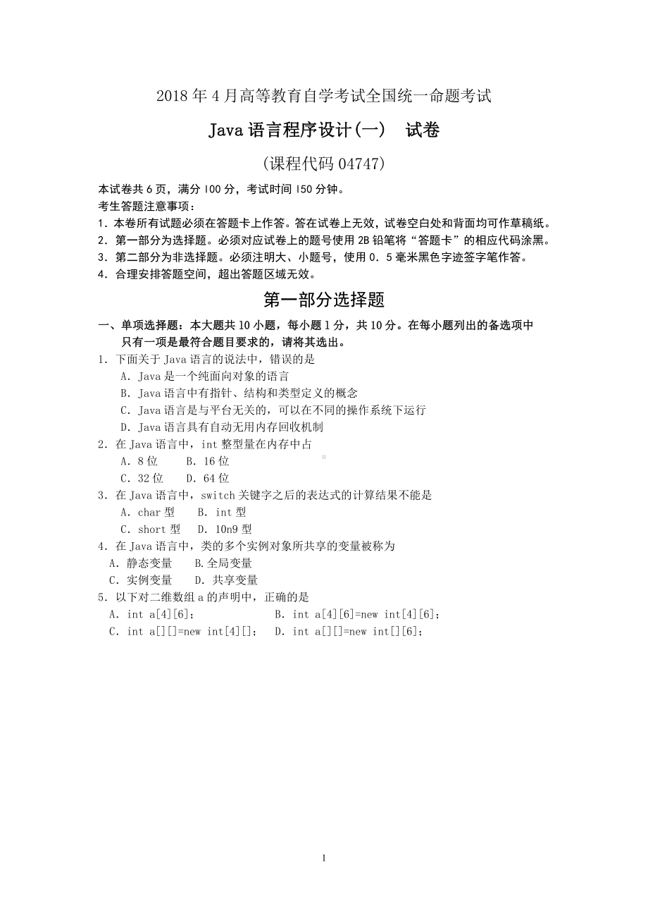 2018年4月自考Java语言程序设计(一)04747试题及答案.pdf_第1页