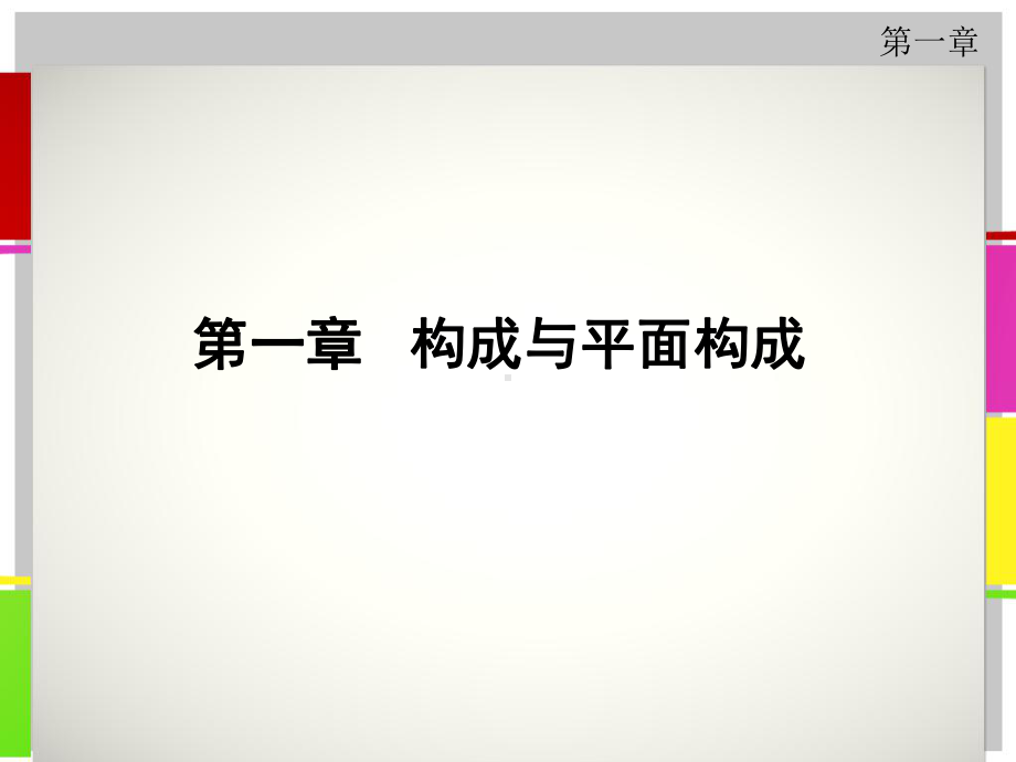 平面构成课件(第一章).ppt_第2页