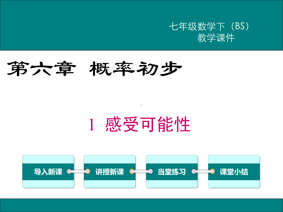 北师大版七年级数学下册第6章概率初步PPT教学课件.ppt_第1页