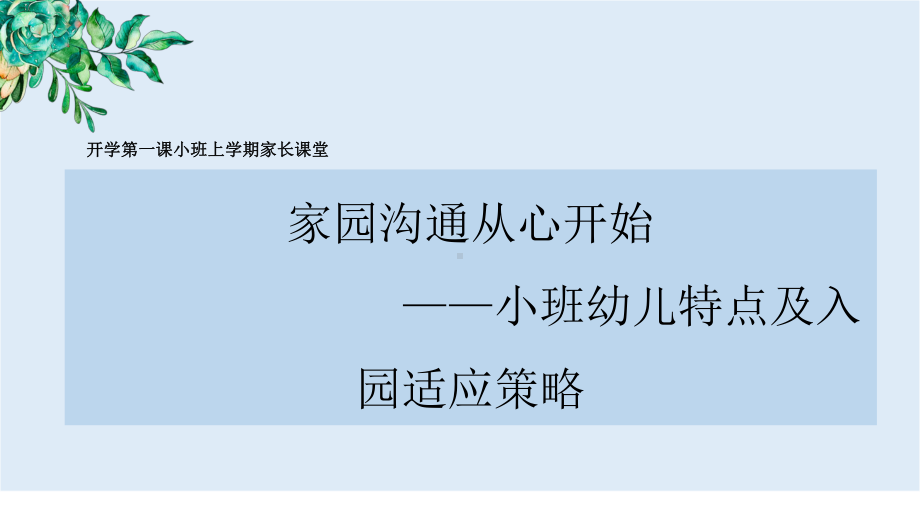 小班开学第一课家园沟通从心开始-完整版PPT课件.pptx_第1页