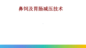 医学鼻饲及胃肠减压技术PPT培训课件.ppt