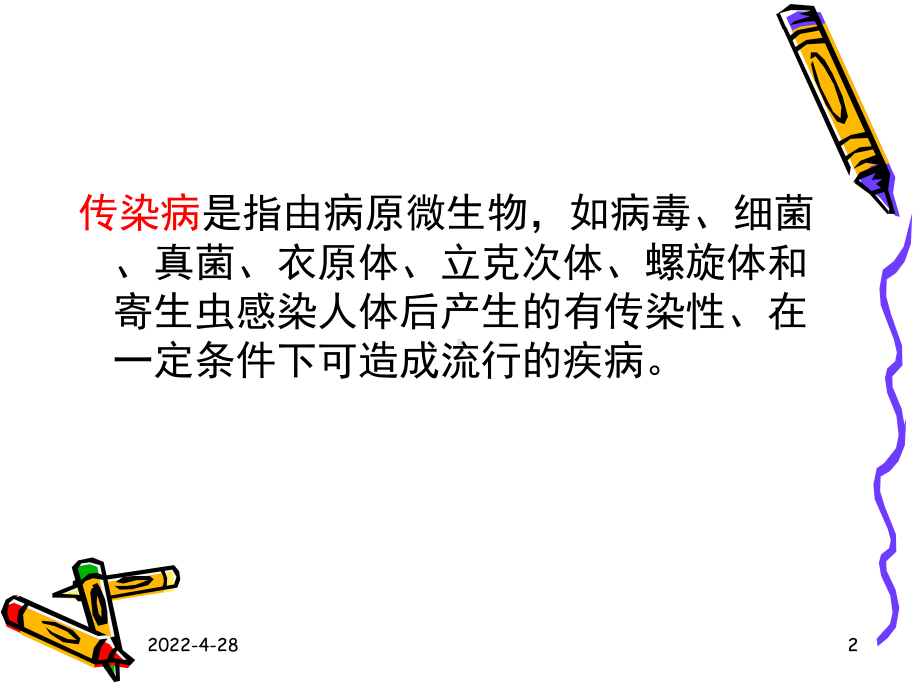 常见的传染性疾病课件.ppt_第2页