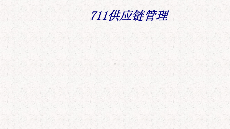 供应链管理专题培训课件.ppt_第1页