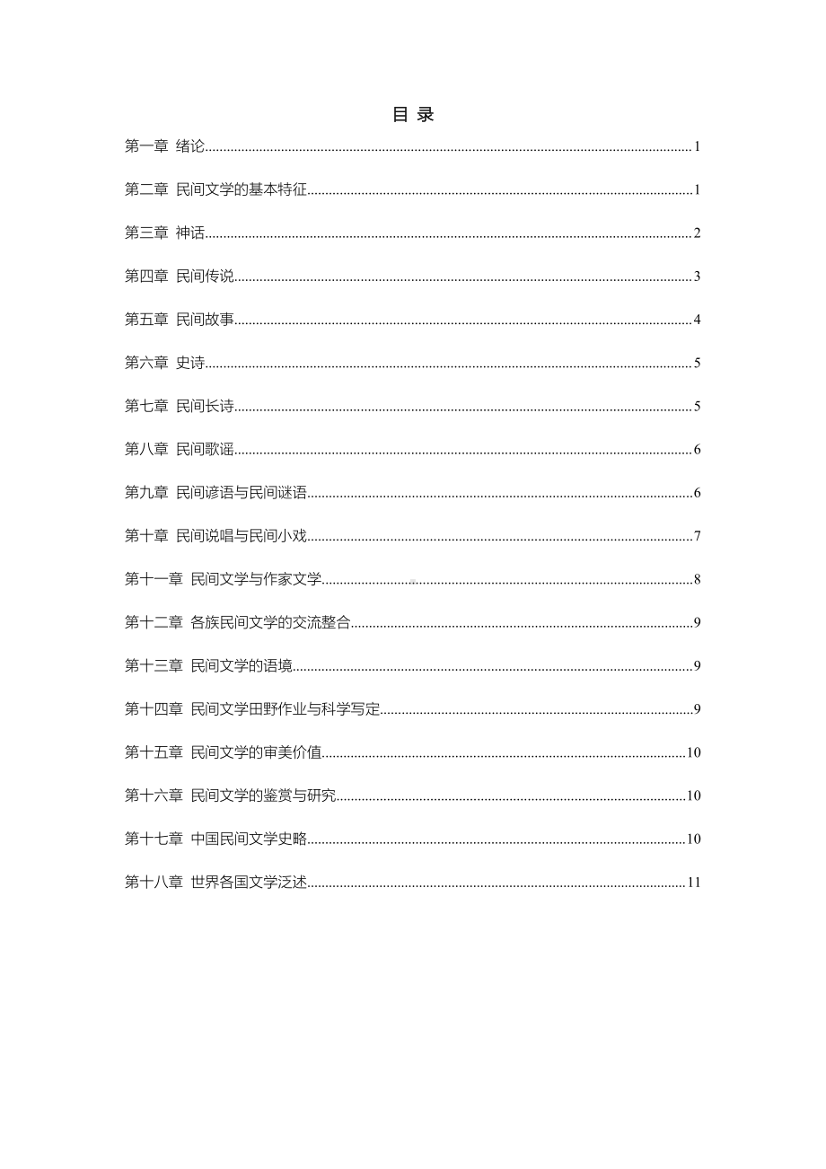 自考11342民间文学概论密训高频考点重点汇总.pdf_第1页