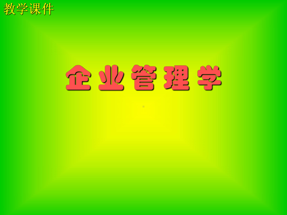 企业管理学PPT课件.ppt_第1页