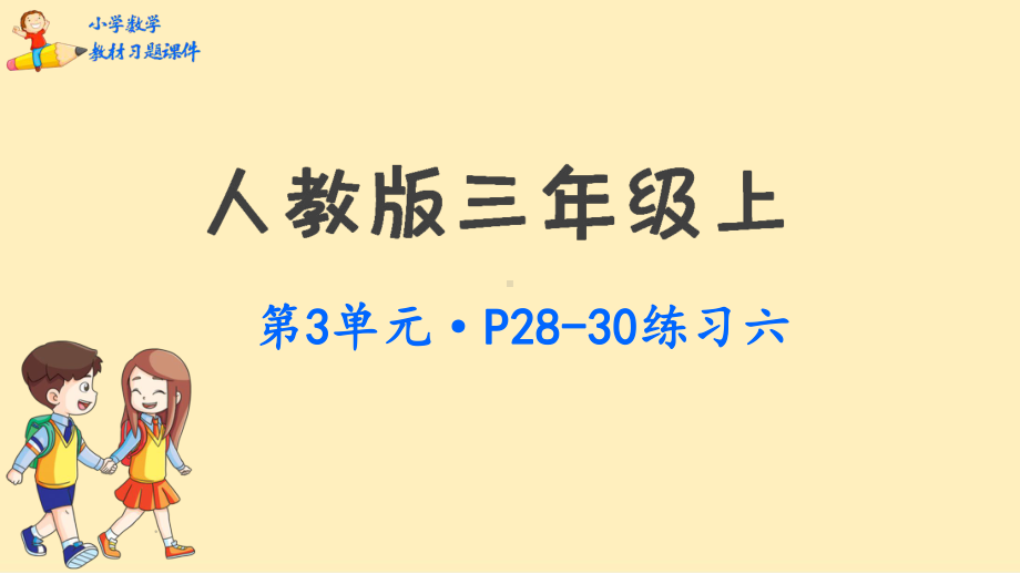 三年级上册数学教材习题课件：总复习(人教版).pptx_第1页