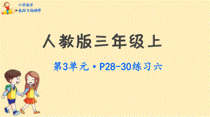 三年级上册数学教材习题课件：总复习(人教版).pptx