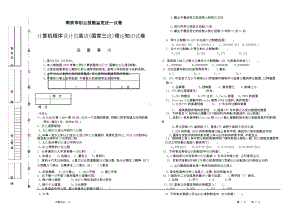 (完整版)计算机程序设计员高级(国家三级)理论知识试卷1.doc