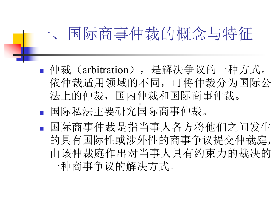 国际私法课件-第十章-国际商事仲裁.ppt_第2页