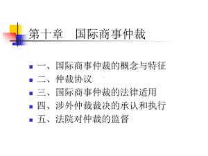 国际私法课件-第十章-国际商事仲裁.ppt