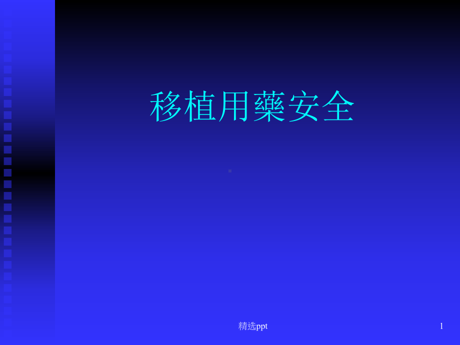 《移植用药安全》PPT课件.ppt_第1页