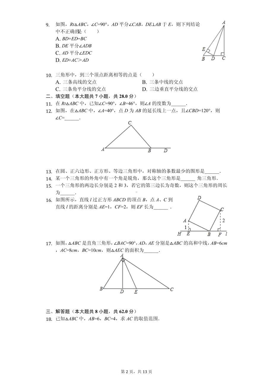 广东省阳江市阳东区八年级（上）期中数学试卷.pdf_第2页