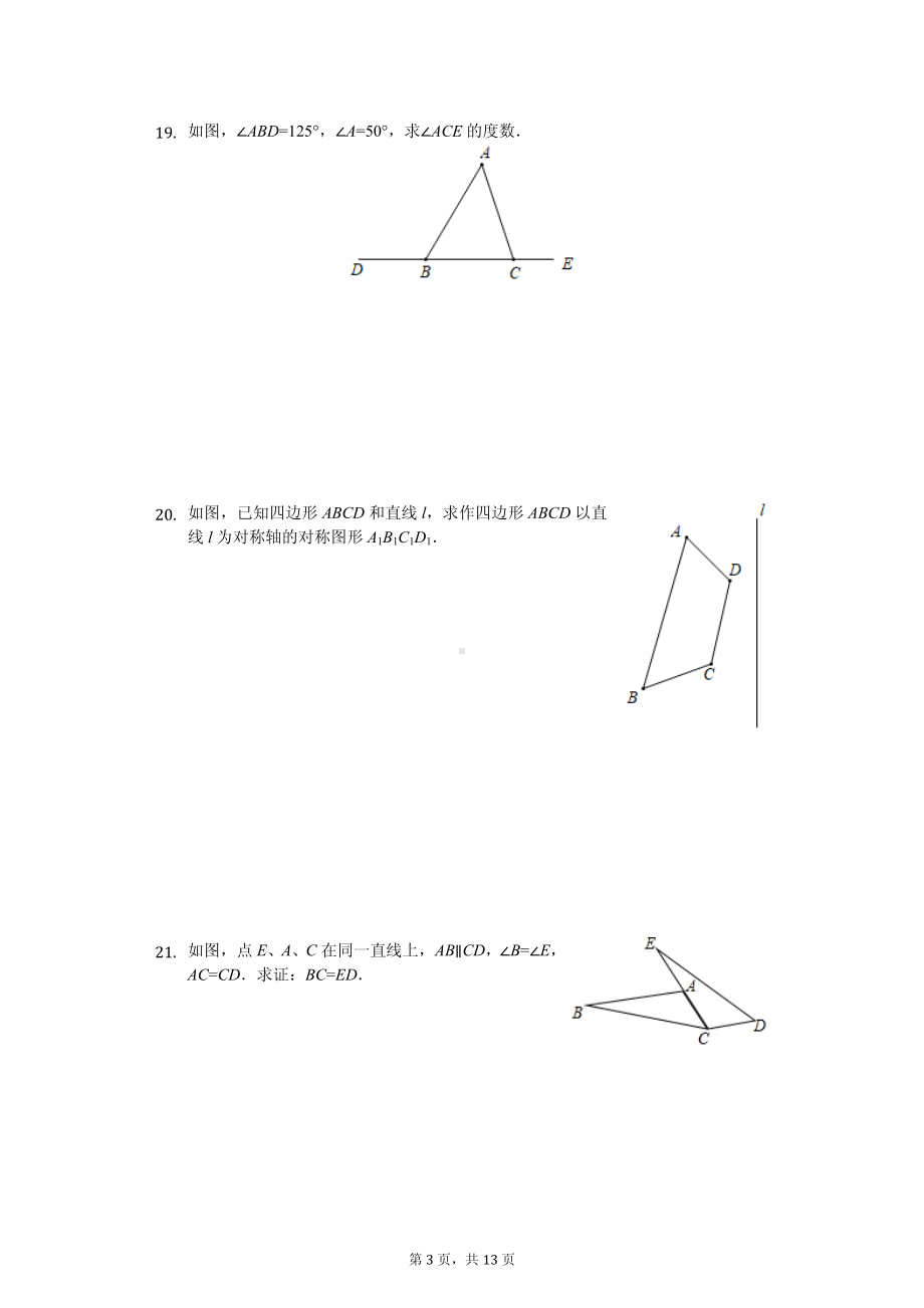 广东省阳江市阳东区八年级（上）期中数学试卷.pdf_第3页