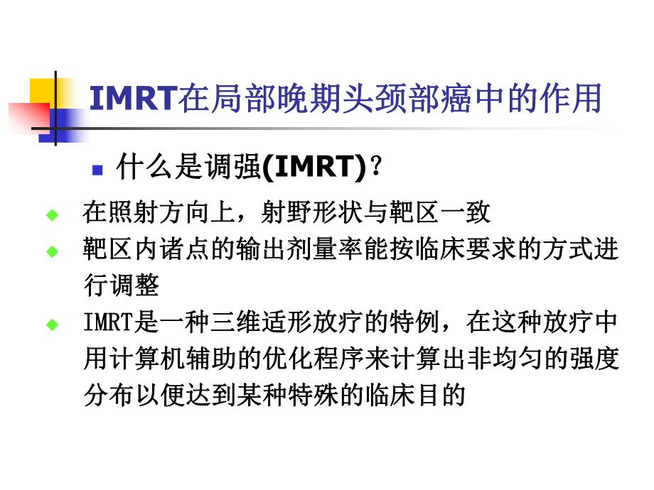 医学三维适形放射治疗技术ppt培训课件.ppt_第2页