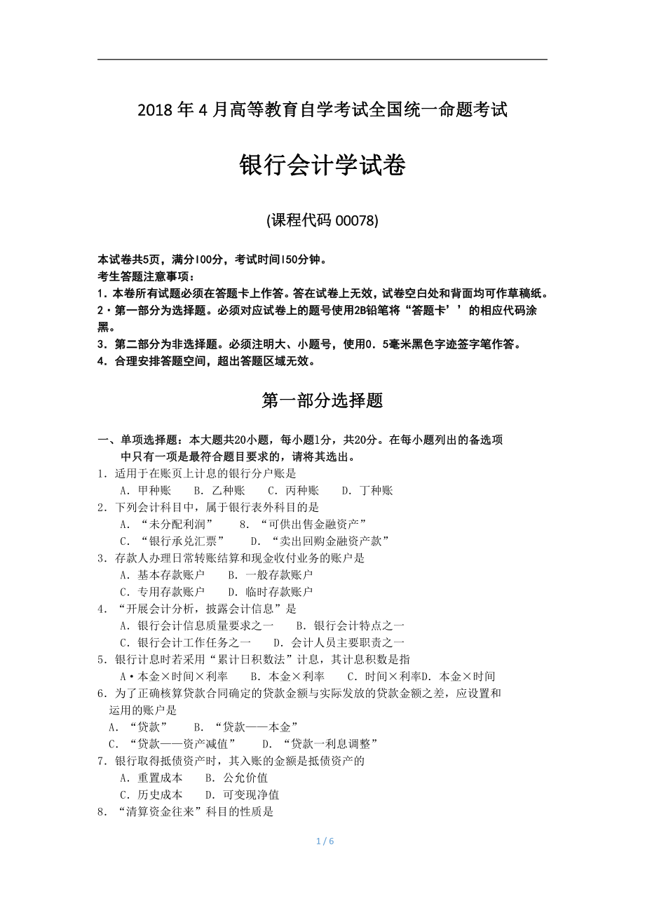 2018年4月自考银行会计学00078试题及答案.pdf_第1页