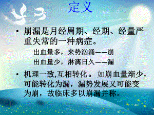 崩漏的中医治疗与护理课件.ppt