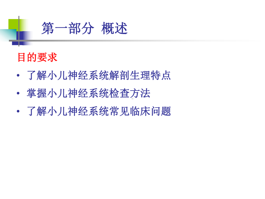 儿科学课件：小儿神经系统疾病-(1).ppt_第2页