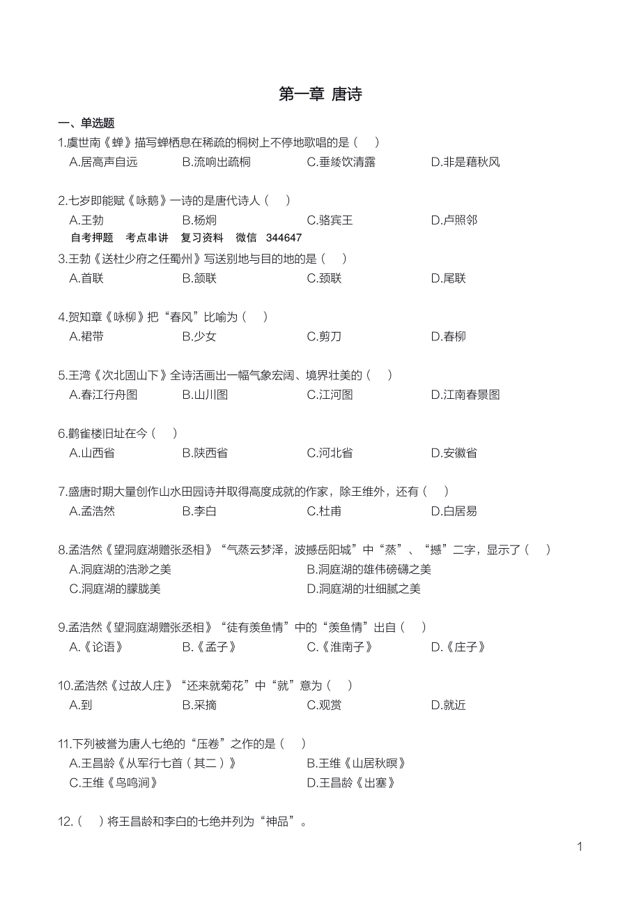 自考考前密押120题及答案含解析唐宋诗词鉴赏（黑龙江）.pdf_第2页