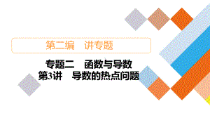 专题二第3讲导数的热点问题课件2021届山东省高考数学大二轮专题复习讲义(新高考).ppt