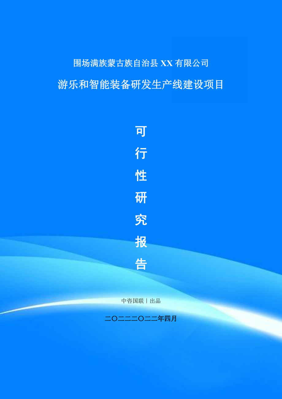 游乐和智能装备研发生产项目可行性研究报告建议书案例.doc_第1页