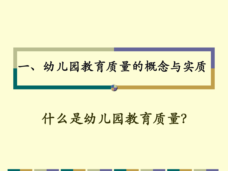 幼儿园教育质量评价与现状课件.ppt_第1页