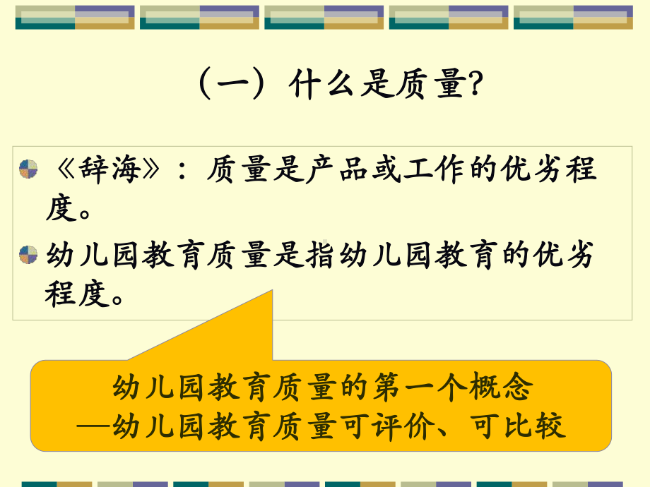 幼儿园教育质量评价与现状课件.ppt_第2页