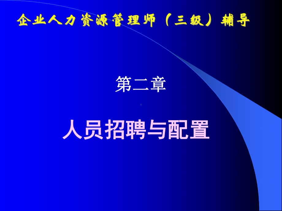 企业人力资源管理师三级课件-第二章-人员招聘与配置.ppt_第1页