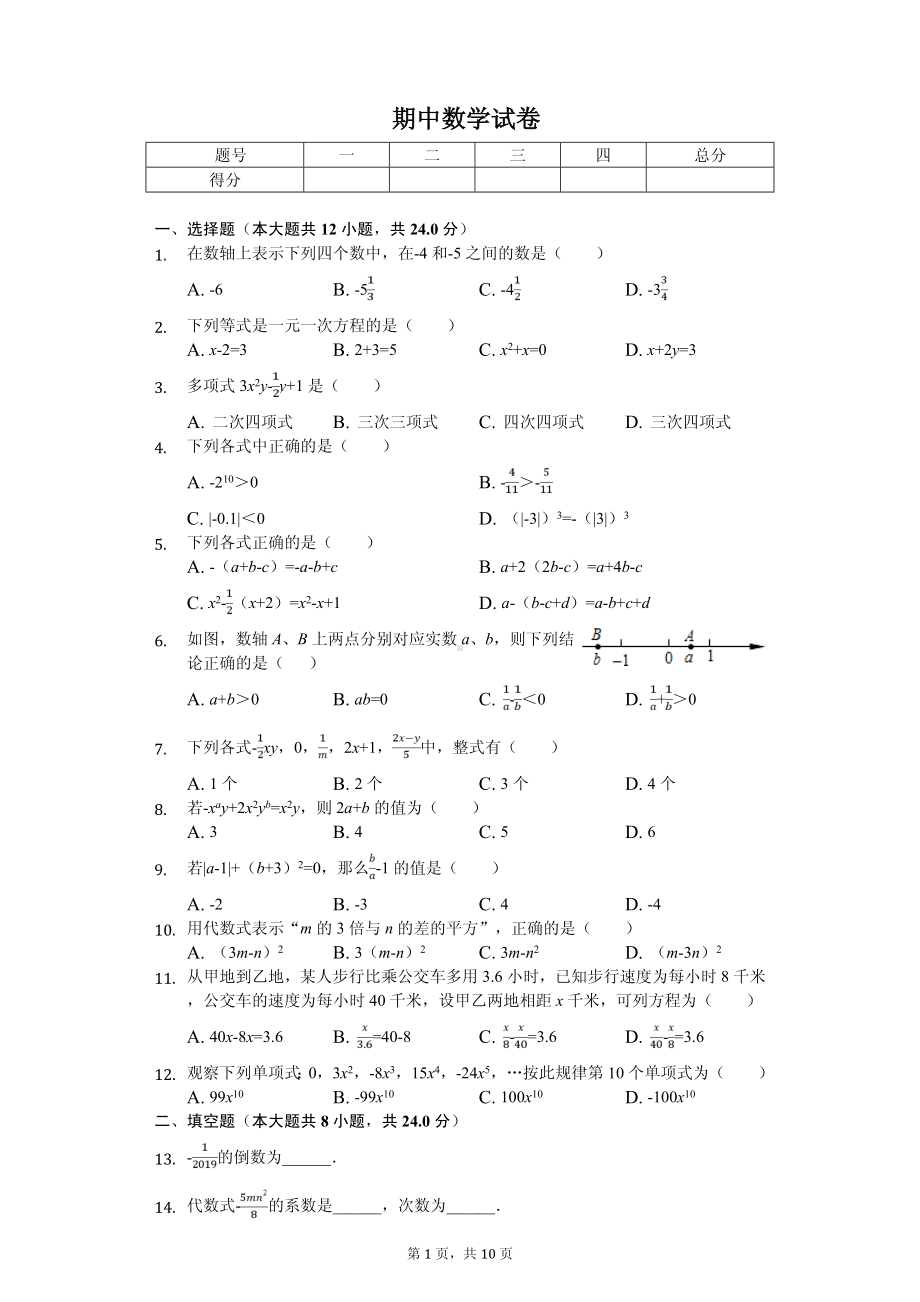 河北省唐山市丰南区七年级（上）期中数学试卷.pdf_第1页