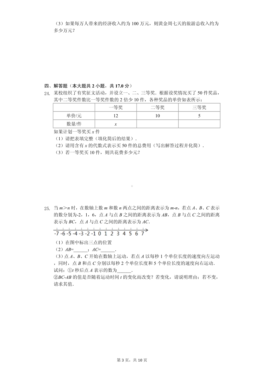 河北省唐山市丰南区七年级（上）期中数学试卷.pdf_第3页