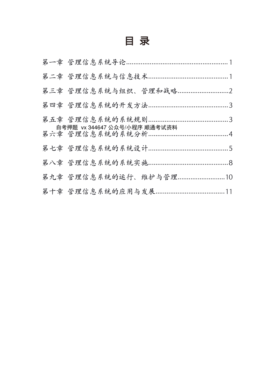 自考08816现代企业管理信息系统高频主观题汇总.pdf_第1页