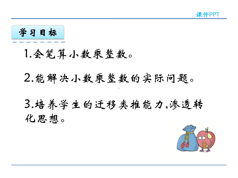 人教版小学数学五年级上册第一单元《小数乘法》课件(共5课时)45-12.ppt_第2页