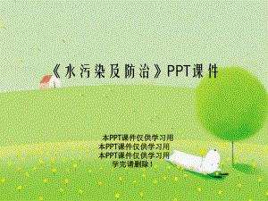 《水污染及防治》PPT课件.ppt