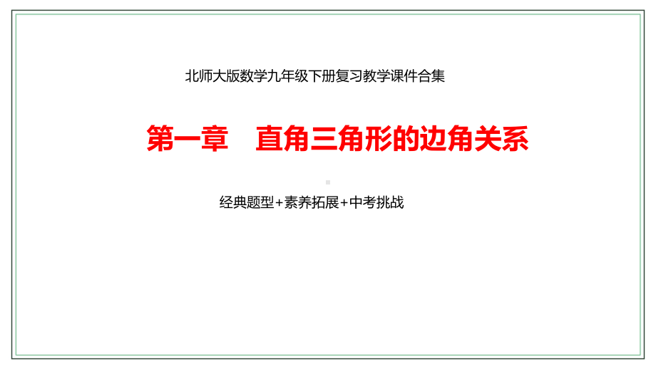 北师大版数学九年级下册“直角三角形的边角关系”复习课件合集：经典量型+素养拓展+中考挑战.pptx_第1页